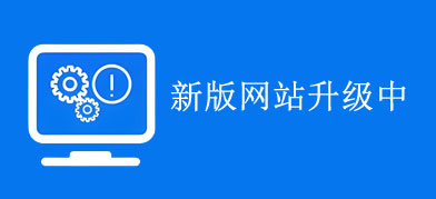 新版网站升级中